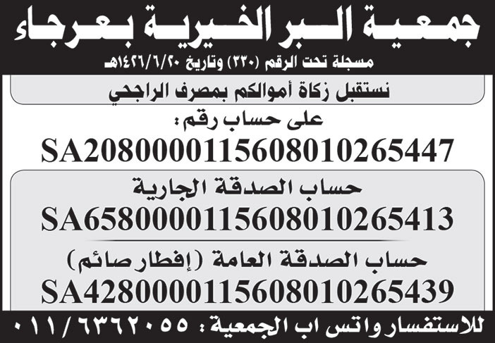 جمعية البر الخيرية بعرجاء تستقبل زكاة أموالكم 