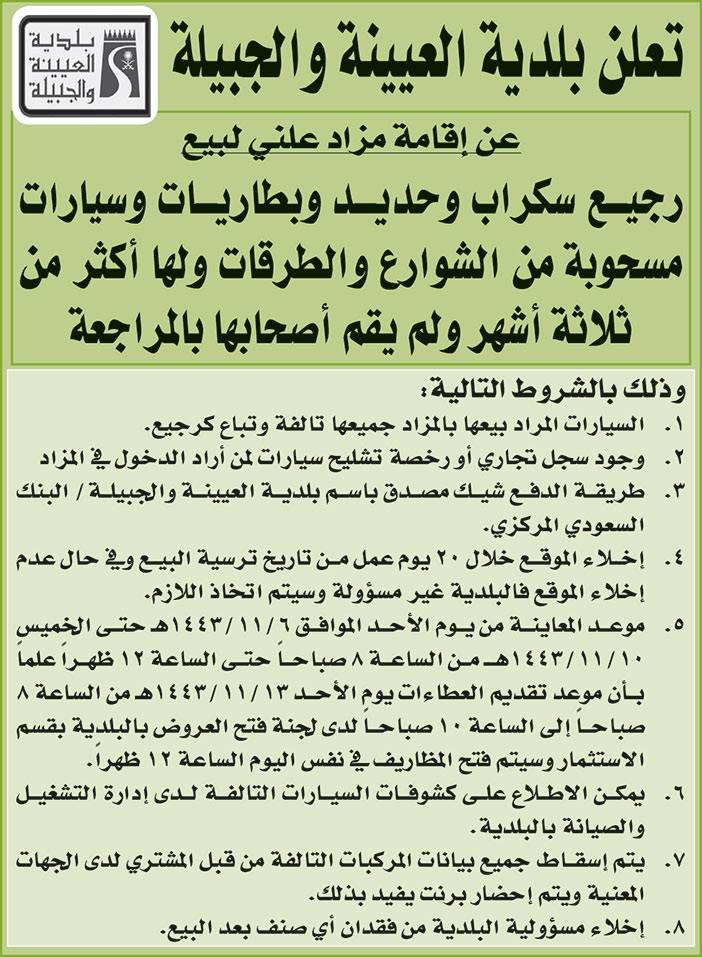 بلدية العيينة والجبيلة تعلن عن إقامة مزاد علني لبيع رجيع سكرا وحديد وبطاريات وسيارات مسحوبة من الشوارع والطرقات ولها أكثر من ثلاثة أشهر ولم يقم أصحابها بالمراجعة 