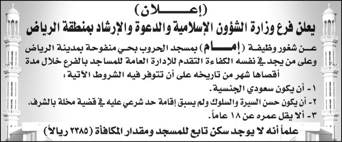 فرع وزارة الشؤون الإسلامية والدعوة والإرشاد بمنطقة الرياض تعلن عن شغور وظيفة (امام) بمسجد الحروب بحي منفوحة بمدينة الرياض 