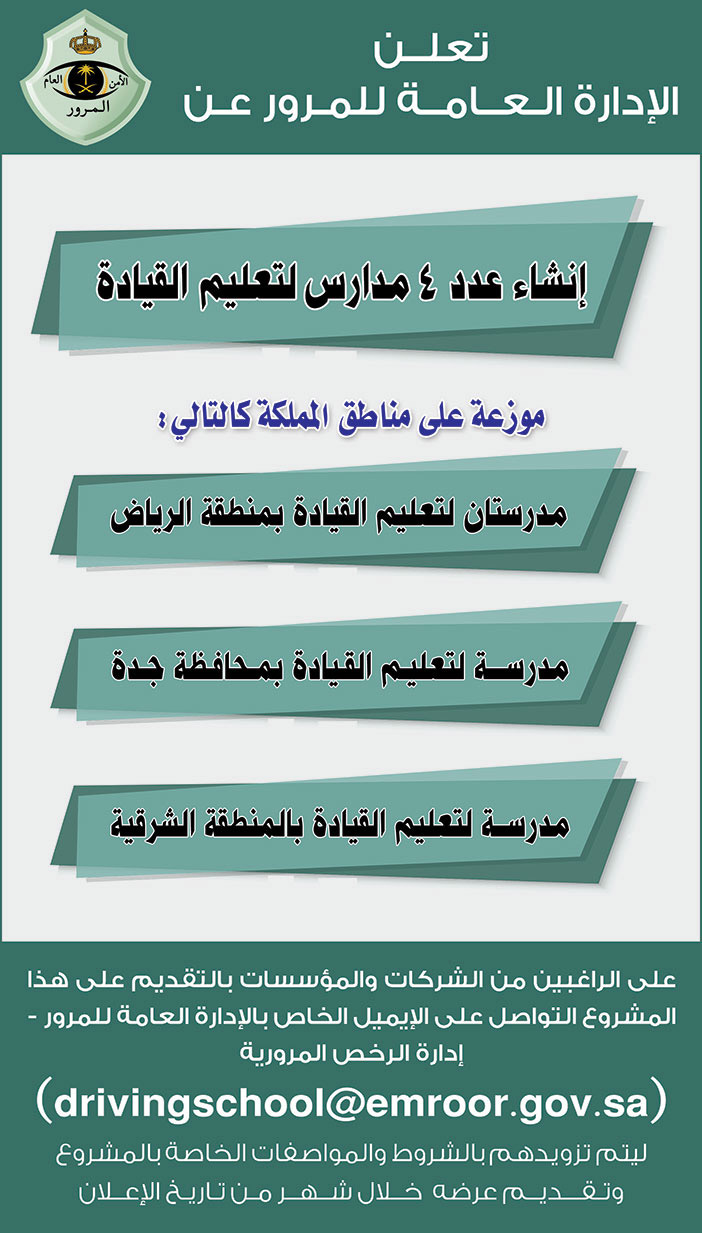 الادارة العامة للمرور تعلن عن إنشاء عدد (4) مدارس لتعليم القيادة موزعة على مناطق المملكة 