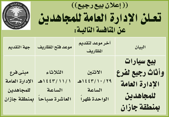 الإدارة العامة للمجاهدين تعلن عن بيع رجيع سيارات وأثاث لفرع الإدارة العامة للمجاهدين بمنطقة جازان 