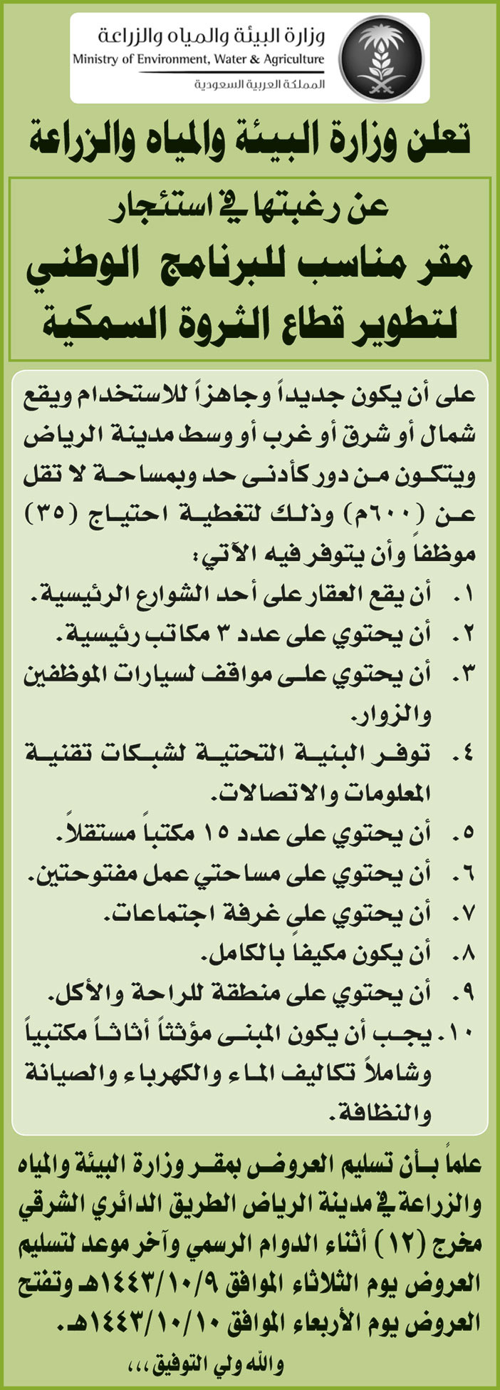 وزارة البيئة والمياه والزراعة ترغب في استئجار مقر مناسب للبرنامج الةطني لتطوير قطاع الثروة السمكية 