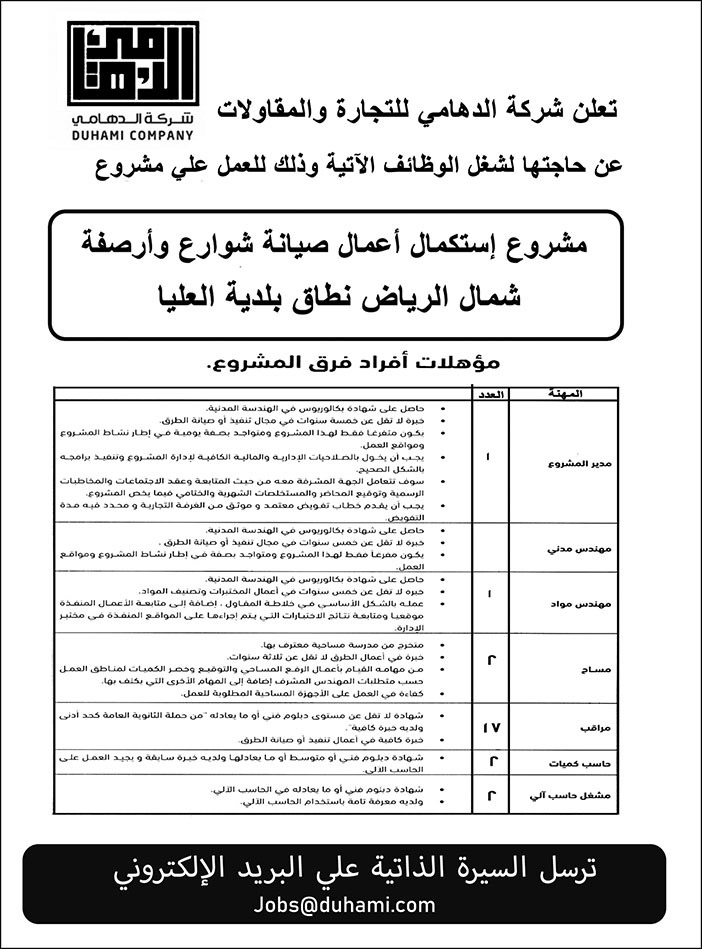 شركة الدهامي للتجارة والمقاولات تعلن عن حاجتها لشغل وظائف للعمل على مشروع إستكمال أعمال صيانة شوارع وأرصفة شمال الرياض نطاق بلدية العليا 