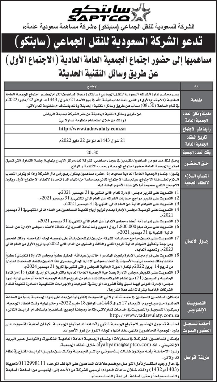 الشركة السعودية للنقل الجماعي (سابتكو) مساهميها إلى حضور اجتماع الجمعية العامة العادية (الاجتماع الأول) عن طريق وسائل التقنية الحديثة 