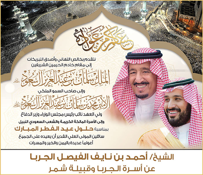 تهنئة من الشيخ/ أحمد بن نايف الجربا إلى مقام خادم الحرمين الشريفين وولي العهد الأمير محمد بن سلمان بن عبداالعزيز آل سعود وإلى الأسرة الكريمة والشعب السعودي النبيل بمناسبة عيد الفطر المبارك 