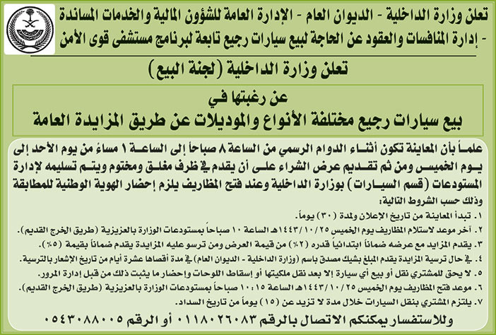 وزارة الداخلية - الديوان العام (لجنة البيع) ترغب في بيع سيارات رجيع مختلفة الأنواع والموديلات عن طريق المزايدة العامة 