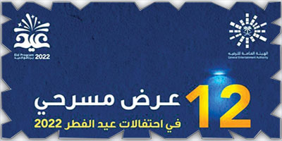 «الترفيه» تقدِّم (12) عرضاً مسرحياً في أيام عيد الفطر 