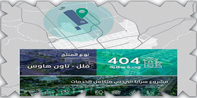 اكتمال حجز المرحلة الثانية لمشروع «سرايا الجوان» لمستفيدي «سكني» في الرياض 