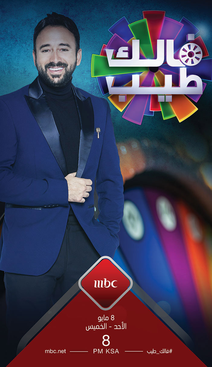 فالك طيب على (MBC) 8 مايو (الأحد - الخميس) 