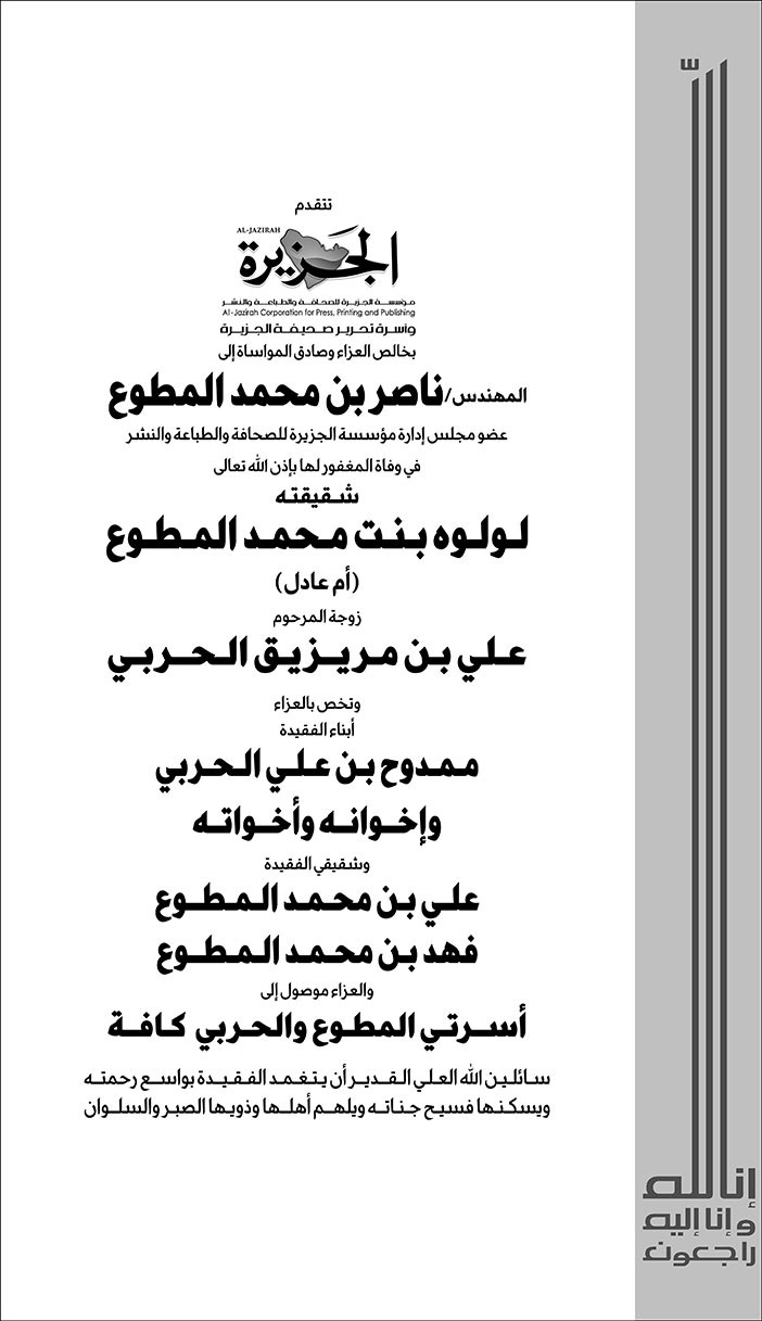 تعزية من (صحيفة الجزيرة) إلى المهندس/ ناصر بن محمد المطوع في وفاة المغفور لها بإذن الله تعالى شقيقته/ لولوه بنت محمد المطوع 