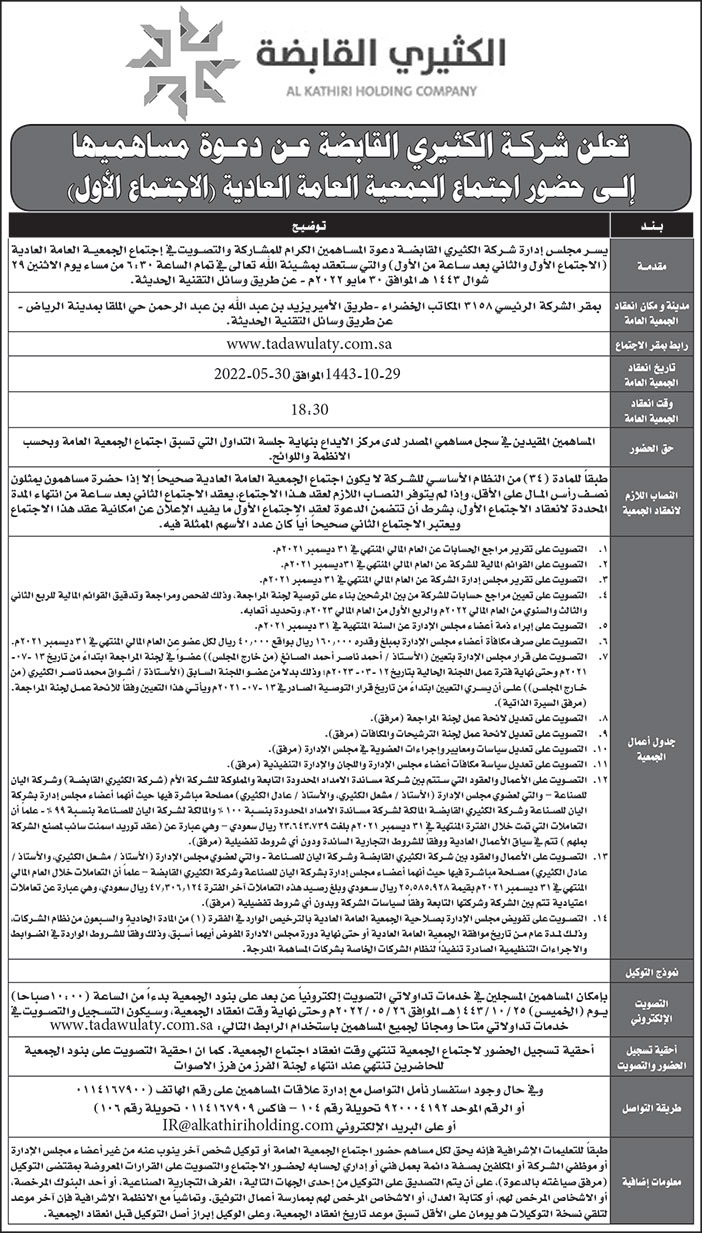 شركة الكثيري القابضة تدعو مساهميها إلى حضور اجتماع الجمعية العامة العادية 