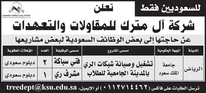 للسعوديين فقط.. شركة آل مترك للمقاولات والتعهدات تعلن عن حاجتها إلى بعض الوظائف السعودية 