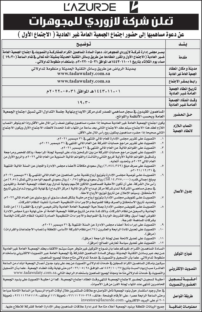 شركة لازوردي للمجوهرات تدعو مساهميها إلى حضور اجتماع الجمعية العامة غير العادية 