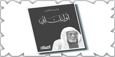 د. زياد الدريس يرصد جوانب من سيرة والده في كتاب: «أولئك أبي» 