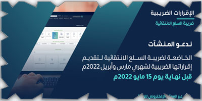 «الزكاة» تدعو مكلفيها الخاضعين لضريبة السلع الانتقائية إلى تقديم إقراراتهم عن شهري مارس وأبريل 