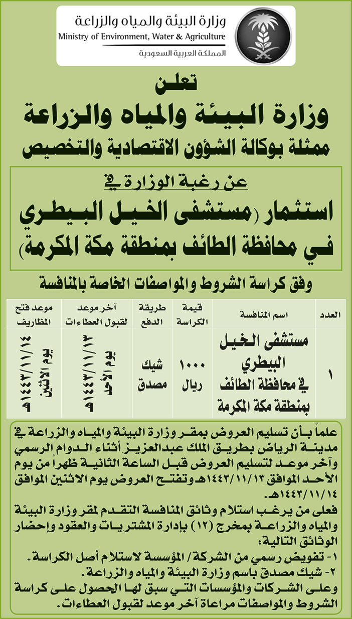 وزارة البيئة والمياه والزراعة ترغب في استثمار (مستشفى الخيل البيطري في محافظة الطائف بمنطقة مكة المكرمة) 