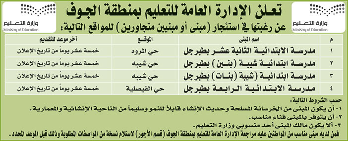 الإدارة العامة للتعليم بمنطقة الجوف ترغب في استئجار (مبنى أو مبنيين متجاورين) 