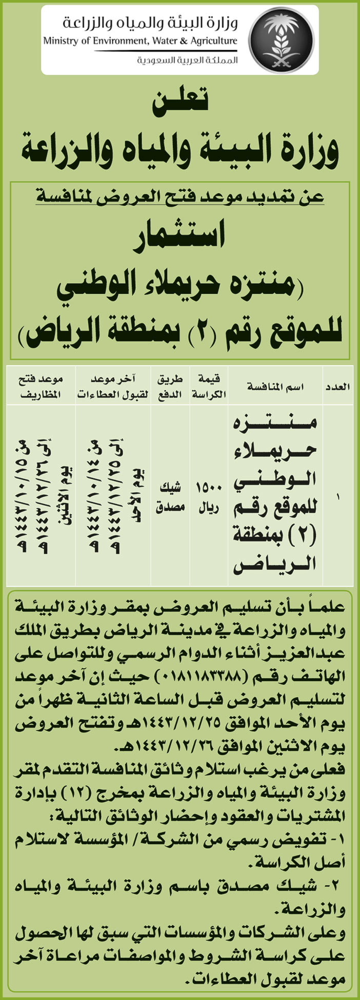 وزارة البيئة والمياه والزراعة تمدد موعد فتح العروض لمنافسة استثمار (منتزه حريملاء الوطني للموقع رقم (2) بمنطقة الرياض) 