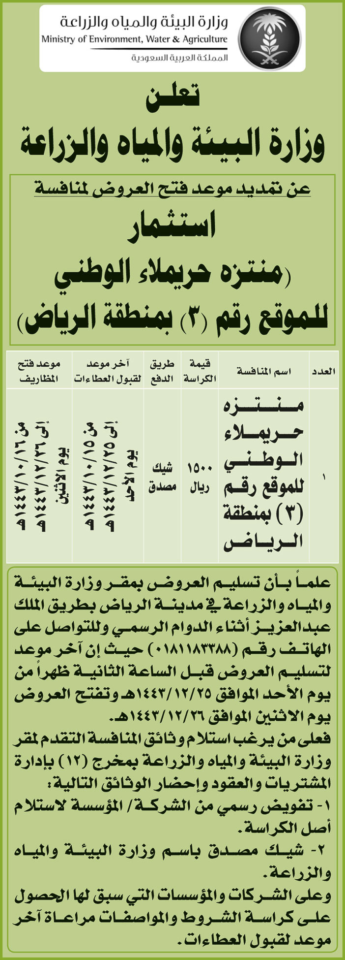 وزارة البيئة والمياه والزراعة تمدد موعد فتح العروض لمنافسة استثمار (منتزه حريملاء الوطني للموقع رقم (3) بمنطقة الرياض) 