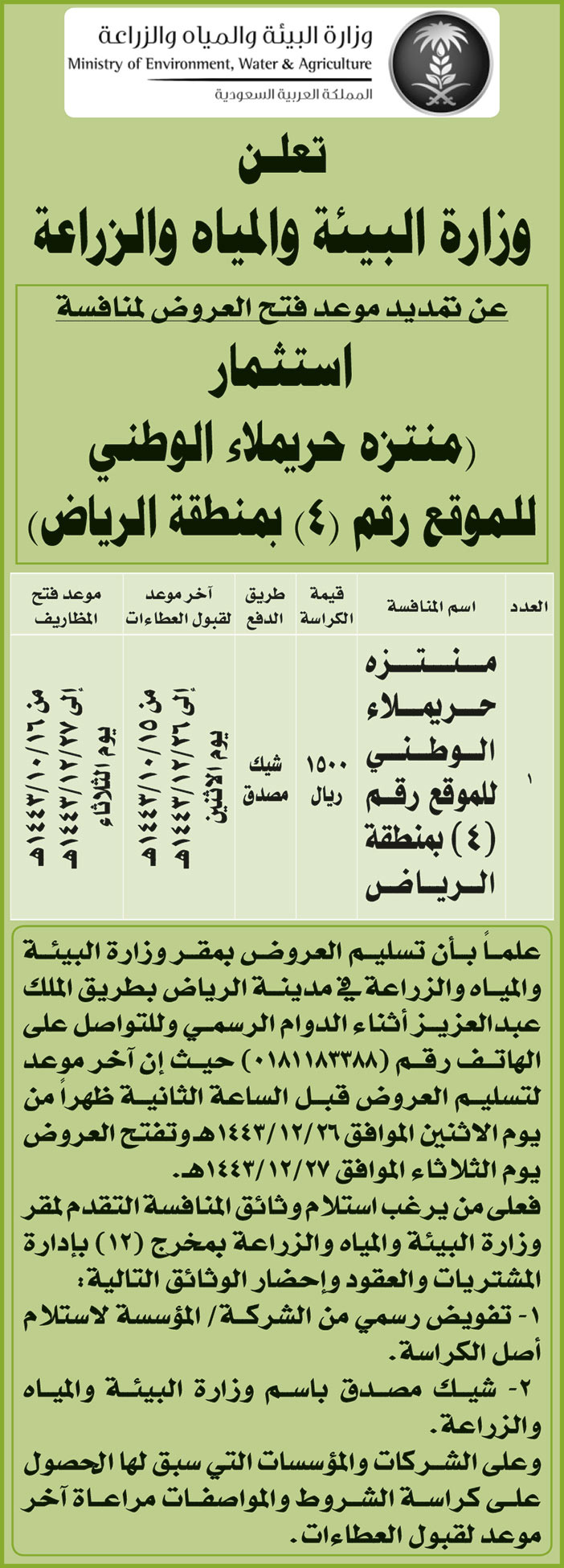 وزارة البيئة والمياه والزراعة تمدد موعد فتح العروض لمنافسة اسثمار (منتزه حريملاء الوطني للموقع رقم (4) بمنطقة الرياض) 