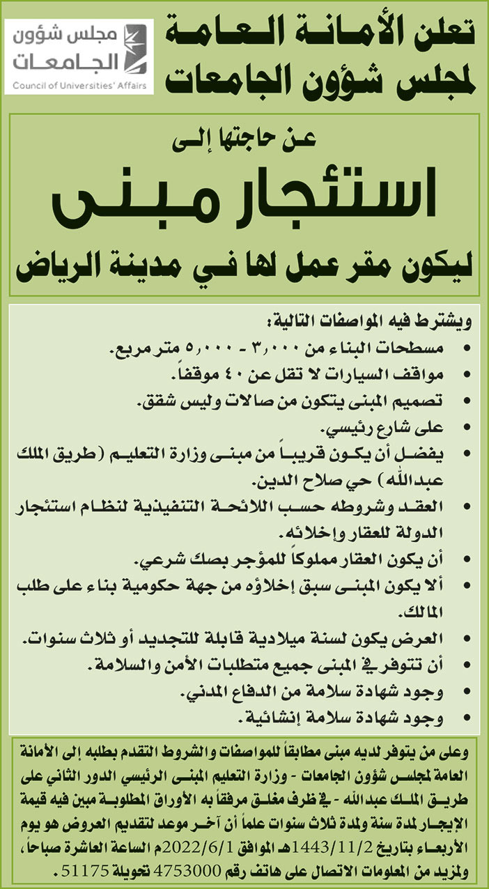 الأمانة العامة لمجلس شؤون الجامعات تعلن عن حاجتها إلى استئجار مبنى ليكون مقر عمل لها في مدينة الرياض 