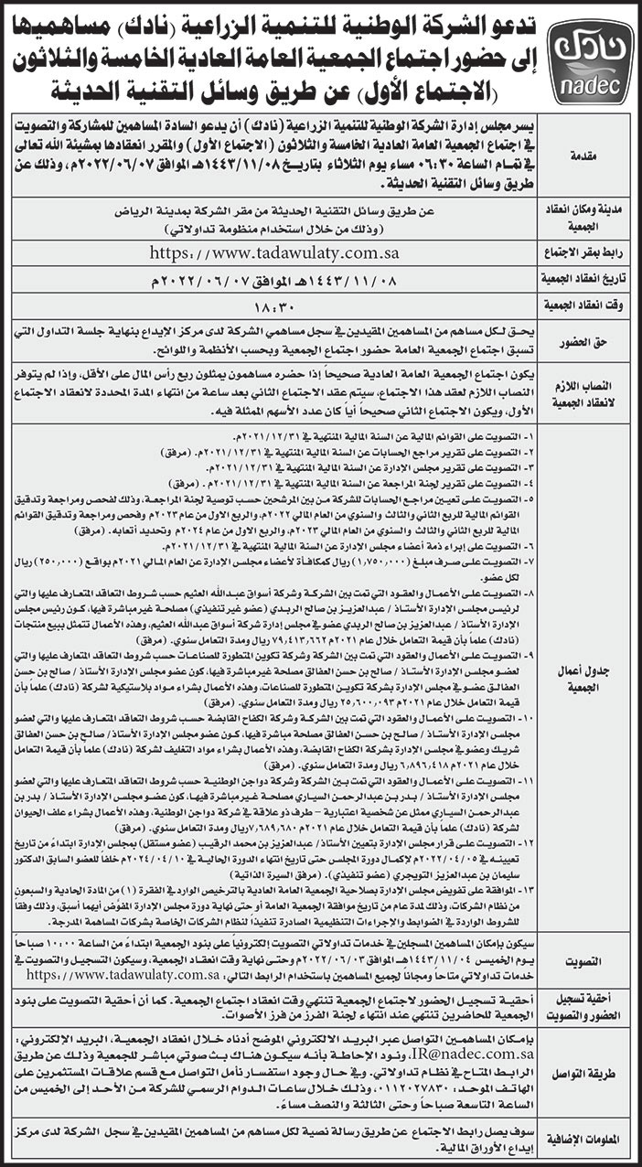 الشركة الوطنية للتنمية الزراعية (نادك) تدعو مساهميها إلى حضور اجتماع الجمعية العامة العادية الخامسة والثلاثون (الاجتماع الأول) عن طريق وسائل التقنية الحديثة 