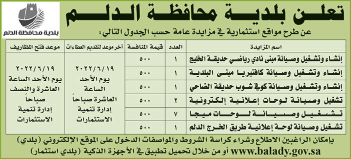 بلدية محافظة الدلم تطرح مواقع استثمارية في مزايدة عامة 