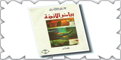 العتبات النصية الموازية في ديوان «بياض الأزمنة» للدميني 