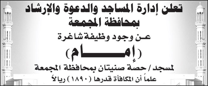 إدارة المساجد والدعوة والإرشاد بمحافظة المجمعة تعلن عن وجود وظيفة شاغرة (إمام) لمسجد/ حصة صنيتان بمحافظة المجمعة 