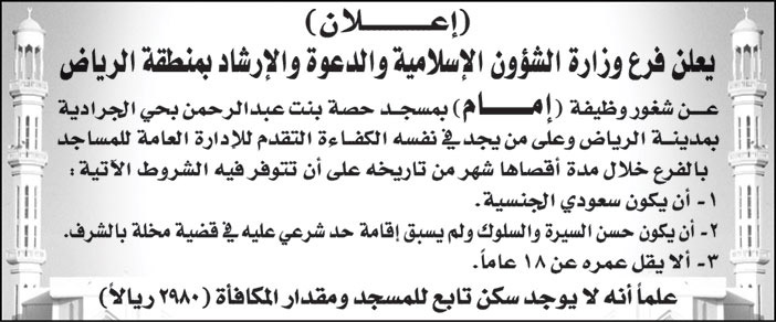 فرع وزارة الشؤون الإسلامية والدعوة والإرشاد بمنطقة الرياض تعلن عن شغور وظيفة (إمام) بمسجد حصة بنت عبدالرحمن بحي الجرادية بمدينة الرياض 