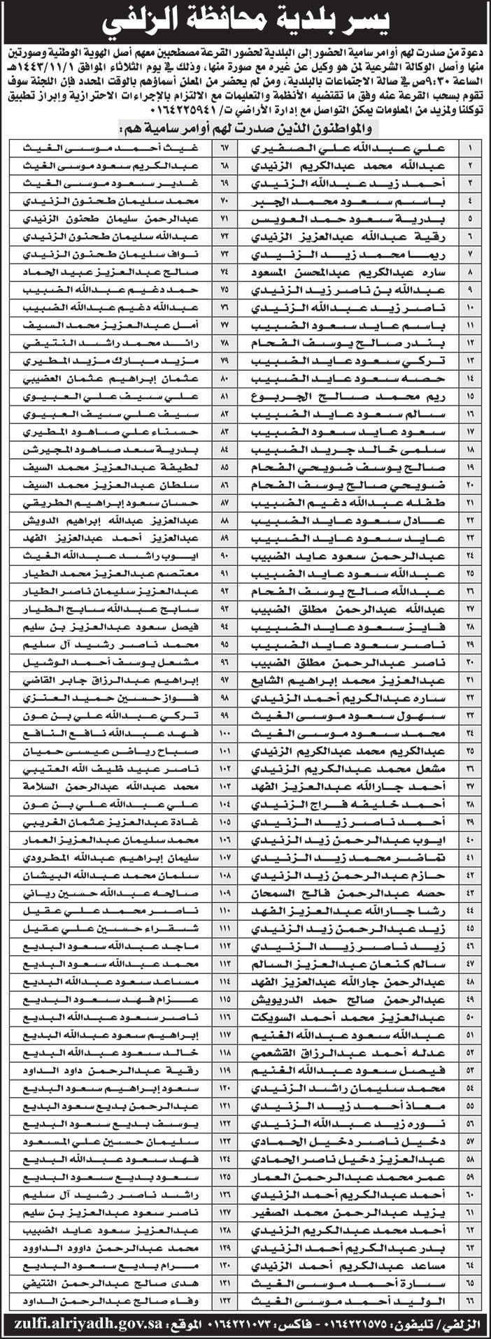 بلدية محافظة الزلفي تدعو من صدرت لهم أوامر سامية الحضور إلى البلدية لحضور القرعة 