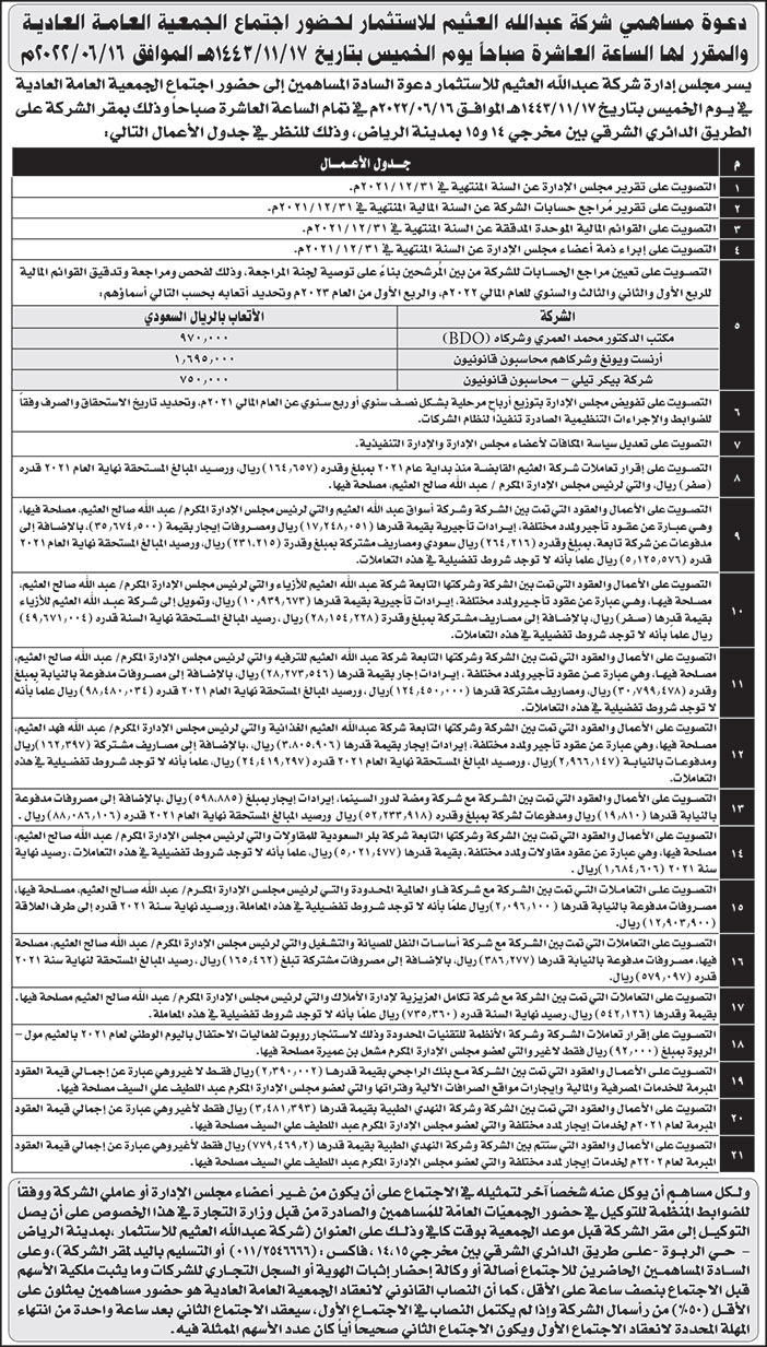 دعوة مساهمي شركة عبدالله العثيم للاستثمار لحضور الجمعية العامة العادية 