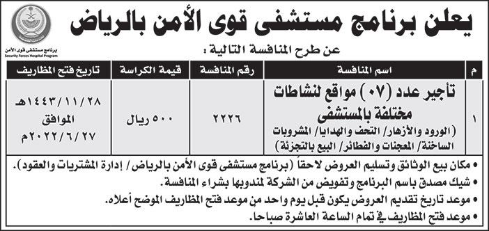 مستشفى قوى الأمن بالرياض تطرح تأجير عدد (07) مواقع لنشاطات مختلفة بالمستشفى 
