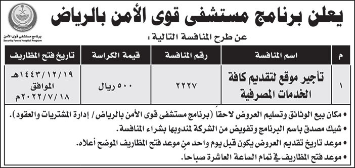 مستشفى قوى الأمن بالرياض تطرح منافسة تأجير موقع لتقديم كافة الخدمات المصرفية 