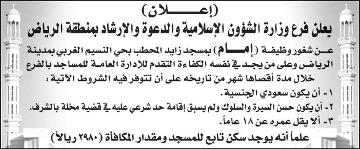 وزارة الشؤون الإسلامية والدعوة والإرشاد بمنطقة الرياض يعلن عن شغور وظيفة (إمام) بمسجد زايد المحطب بحي النسيم الغربي بمدينة الرياض 