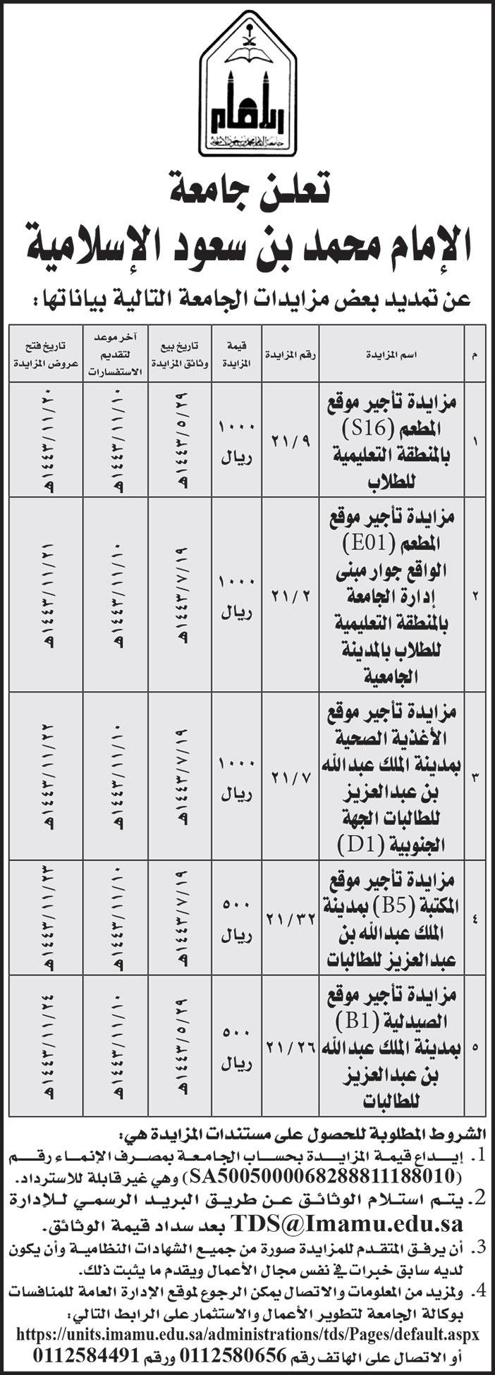 جامعة الامام محمد بن سعود الاسلامية تمدد بعض المزايدات 