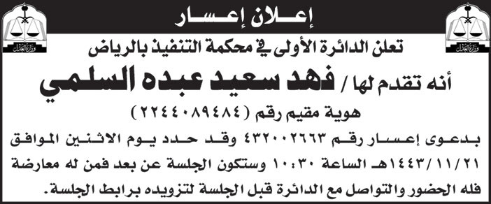 الدوائر الأولى في محكمة التنفيذ بالرياض تقدم لها/ فهد سعيد عبده السلمي بدعوى إعسار 