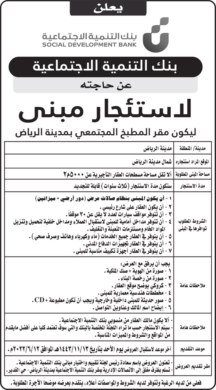 بنك التنمية الاجتماعية يعلن عن حاجته لاستئجار مبنى ليكون مقر المطبخ المجتمعي بمدينة الرياض 