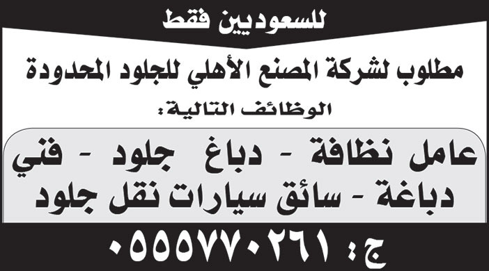 للسعوديين فقط.. مطلوب لشركة المصنع الأهلي للجلود المحدودة الوظائف التالية (عامل نظافة - دباغ جلود - فني دباغة - سائق سيارات نقل جلود) 