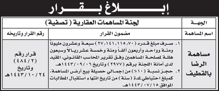 ابلاغ بقرار من لجنة المساهمات العقارية (تصفية) 