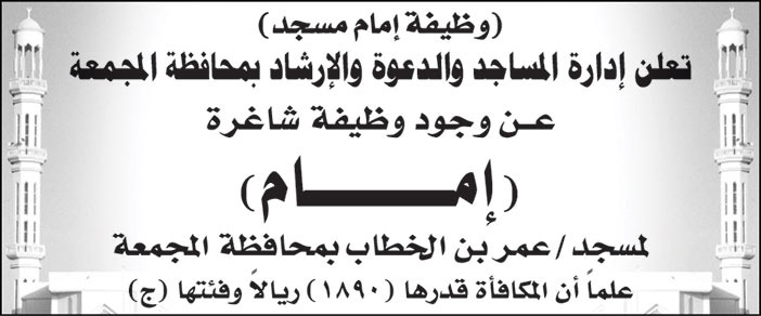 إدارة المساجد والدعوة والإرشاد بمحافظة المجمعة تعلن عن وجود وظيفة شاغرة (إمام) لمسجد/ عمر بن الخطاب بمحافظة المجمعة 