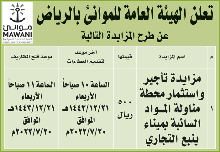 الهيئة العامة للموانئ بالرياض تطرح مزايدة تأجير واستثمار محطة مناولة المواد السائبة بميناء ينبع التجاري 