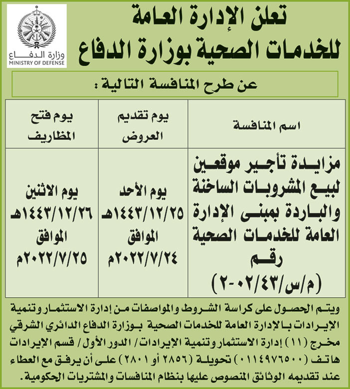 الإدارة العامة للخدمات الصحية بوزارة الدفاع تطرح منافسة مزايدة تأجير موقعين لبيع المشروبات الساخنة والباردة بمبنى الإدارة العامة للخدمات الصحية 