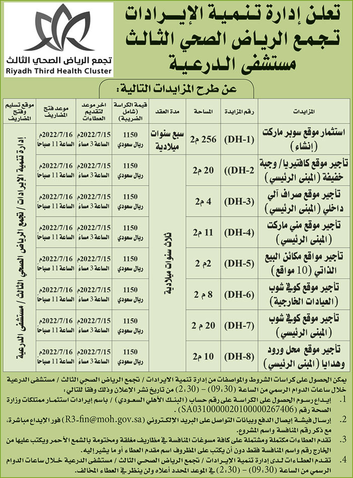 إدارة تنمية الإيرادات تجمع الرياض الصحي الثالث مستشفى الدرعية تطرح مزايدات 