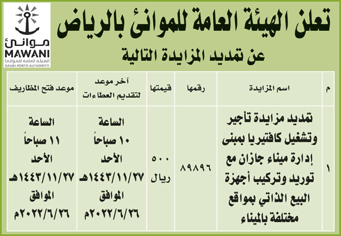 الهيئة العامة للموانئ بالرياض تمدد المزايدة لتأجير وتشغيل كافتيريا بمبنى إدارة ميناء جازان مع توريد وتركيب أجهزة البيع الذاتي بمواقع مختلفة بالميناء 