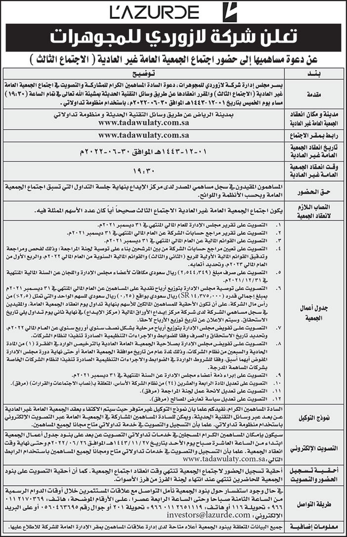 شركة لازوردي للمجوهرات تدعو مساهميها إلى حضور اجتماع الجمعية العامة غير العادية (الاجتماع الثالث) 