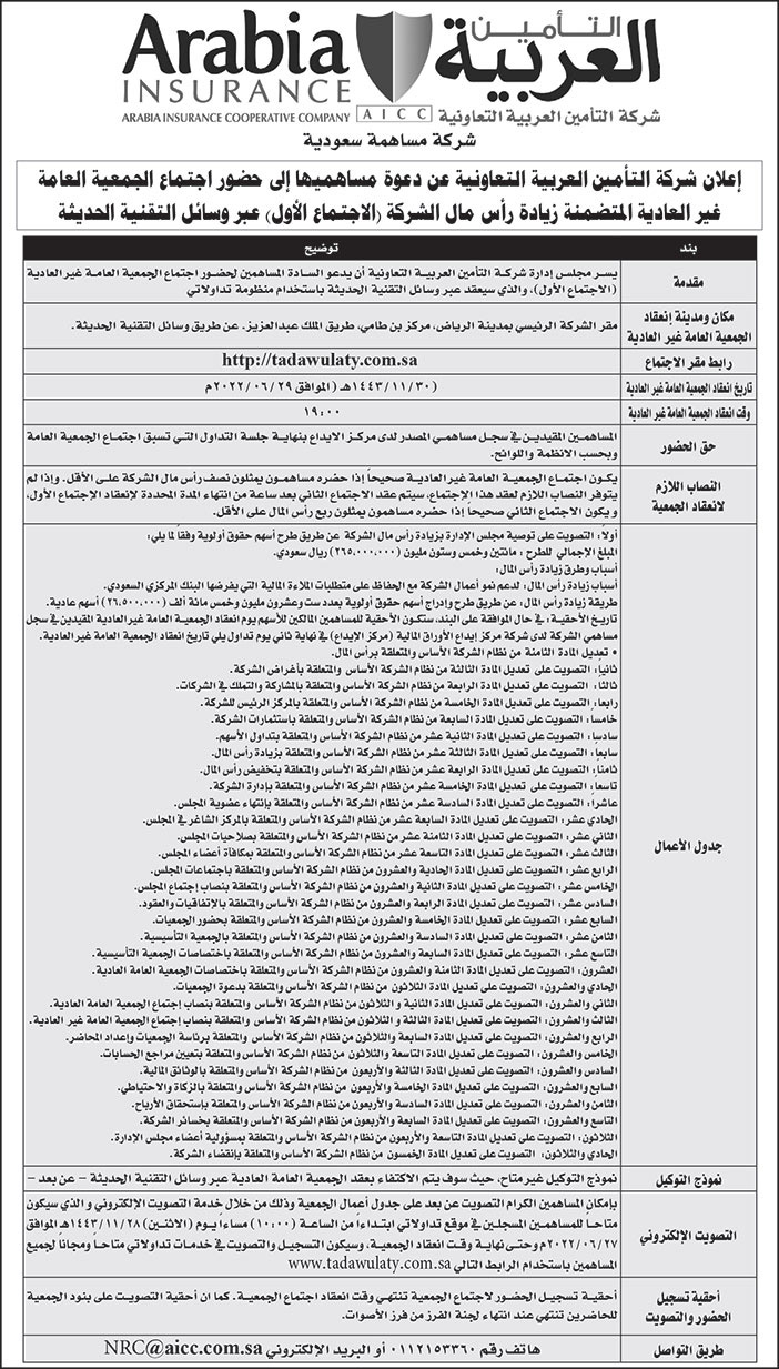 شركة التأمين العربية التعاونية تدعو مساهميها إلى حضور اجتماع الجمعية العامة غير العادية المتضمنة زيادة رأس مال الشركة (الاجتماع الأول) 