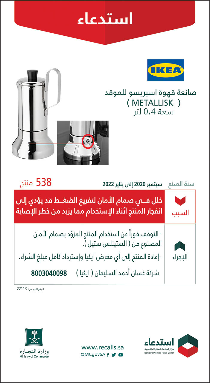 وزارة التجارة تستدعي من (IKEA) عدد 538 منتج من صانعة القهوة اسبريسو للموقد (METALLISK) سعة 0.4 لتر سنة الصنع سبتمبر 2020 إلى يناير 2022 