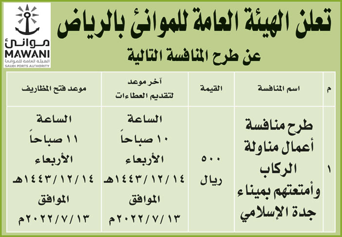 الهيئة العامة للموانئ بالرياض تطرح منافسة أعمال مناولة الركاب وأمتعتهم بميناء جدة الإسلامي 