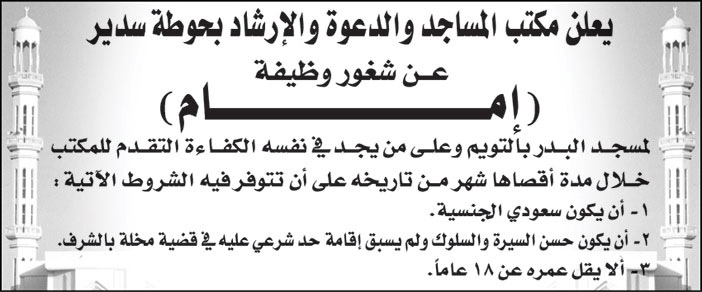 مكتب المساجد والدعوة والإرشاد بحوطة سدير تعلن عن شغور وظيفة (إمام) لمسجد البدر بالتويم وعلى من يجد في نفسه الكفاءة التقدم للمكتب خلال مدة أقصاها شهر من تاريخه 